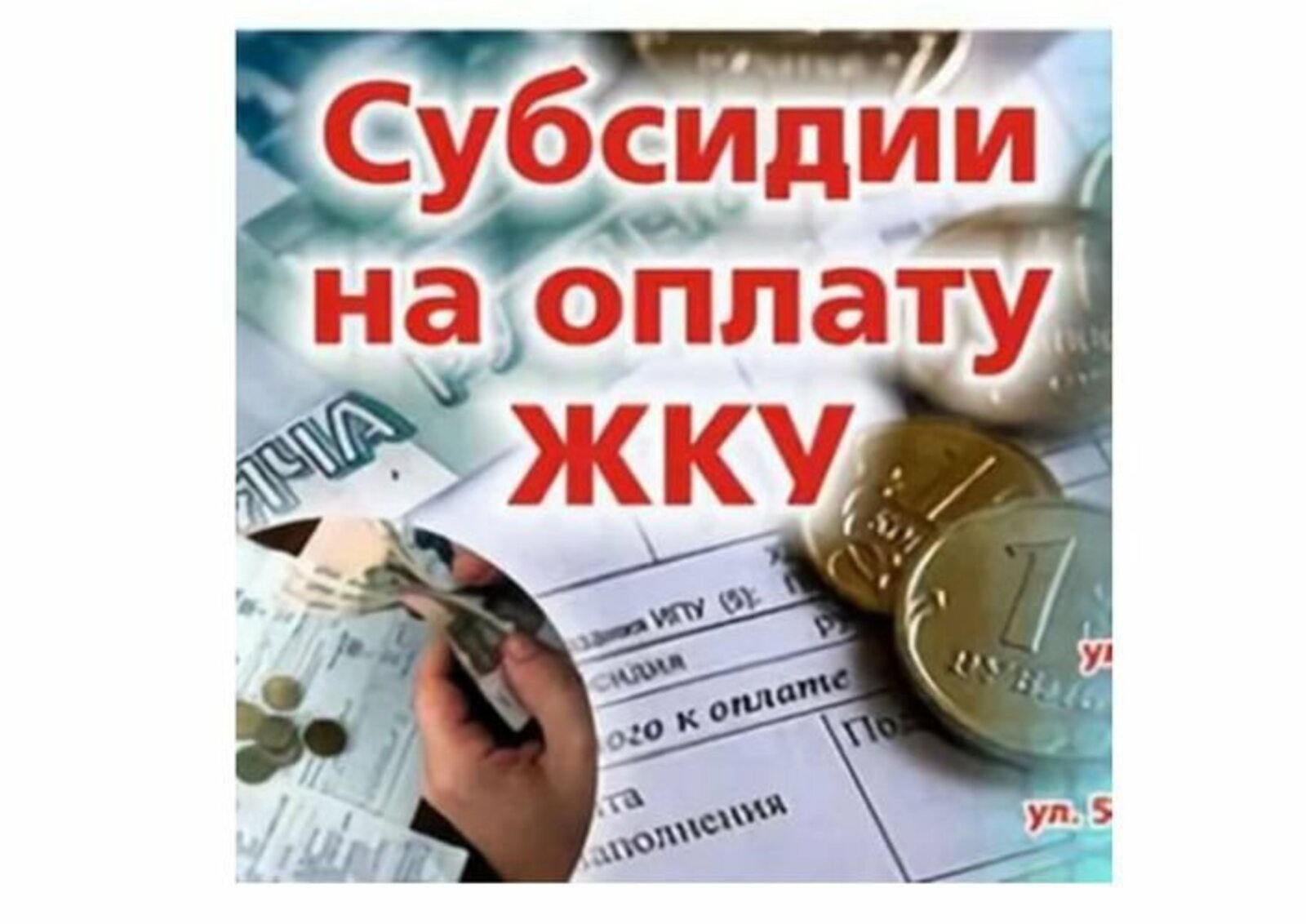 Главное о субсидии на оплату жилищно-коммунальных услуг.